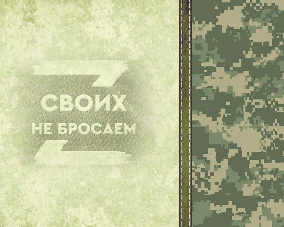 Своих не бросаем